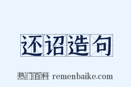 还诏造句是什么意思的图片